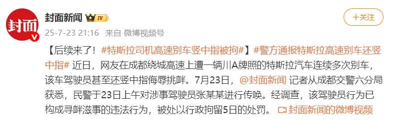 司机高速上多次别车还做侮辱性手势，成都警方回应：行拘5日