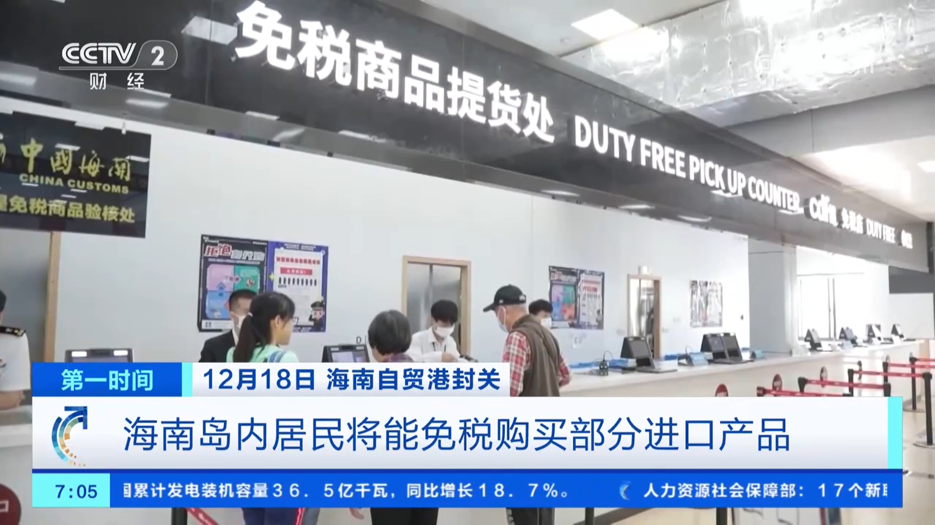 海南自由贸易港封关运行后 个人出行、购物更便利 企业发展迎来新机遇 海南自由贸易港封关运行后 个人出行、购物更便利 企业发展迎来新机遇