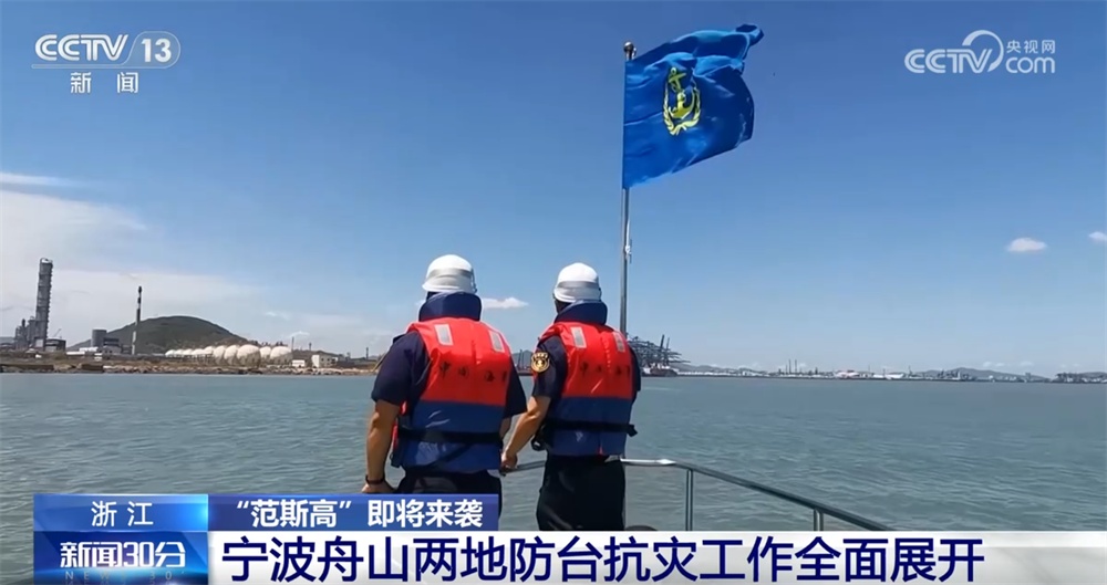 多地积极应对台风“范斯高”逼近 防台抗灾工作有序展开