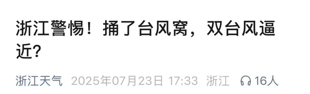 大暴雨!9级雷雨大风!浙江像捅了“台风窝”,杭州人明天注意…… 大暴雨!9级雷雨大风!浙江像捅了“台风窝”,杭州人明天注意……