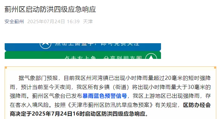 天津一区启动防洪应急响应!多区雷电黄色预警! 天津一区启动防洪应急响应!多区雷电黄色预警!