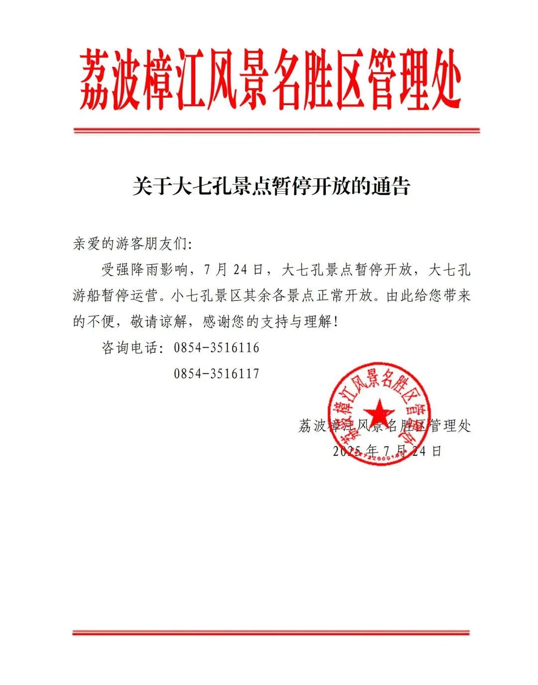 大七孔景点今日暂停开放