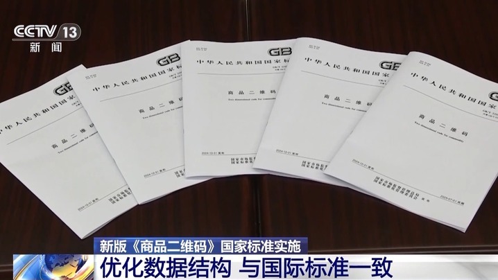 商品信息“一码查全” 新版商品二维码摆脱“扫码困难症” 商品信息“一码查全” 新版商品二维码摆脱“扫码困难症”