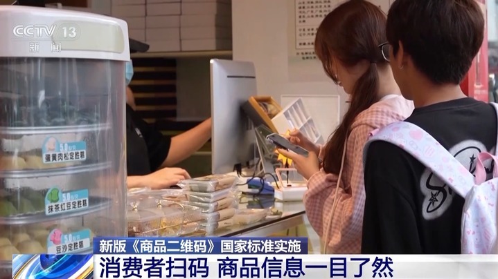 商品信息“一码查全” 新版商品二维码摆脱“扫码困难症” 商品信息“一码查全” 新版商品二维码摆脱“扫码困难症”