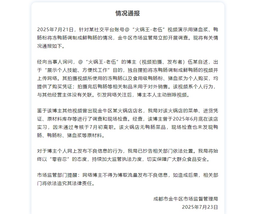 成都通报“冻鸭肠伪造鲜鸭肠”事件