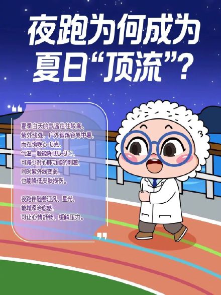 夜跑如何更健康？请收好这份夏夜科学夜跑指南→
