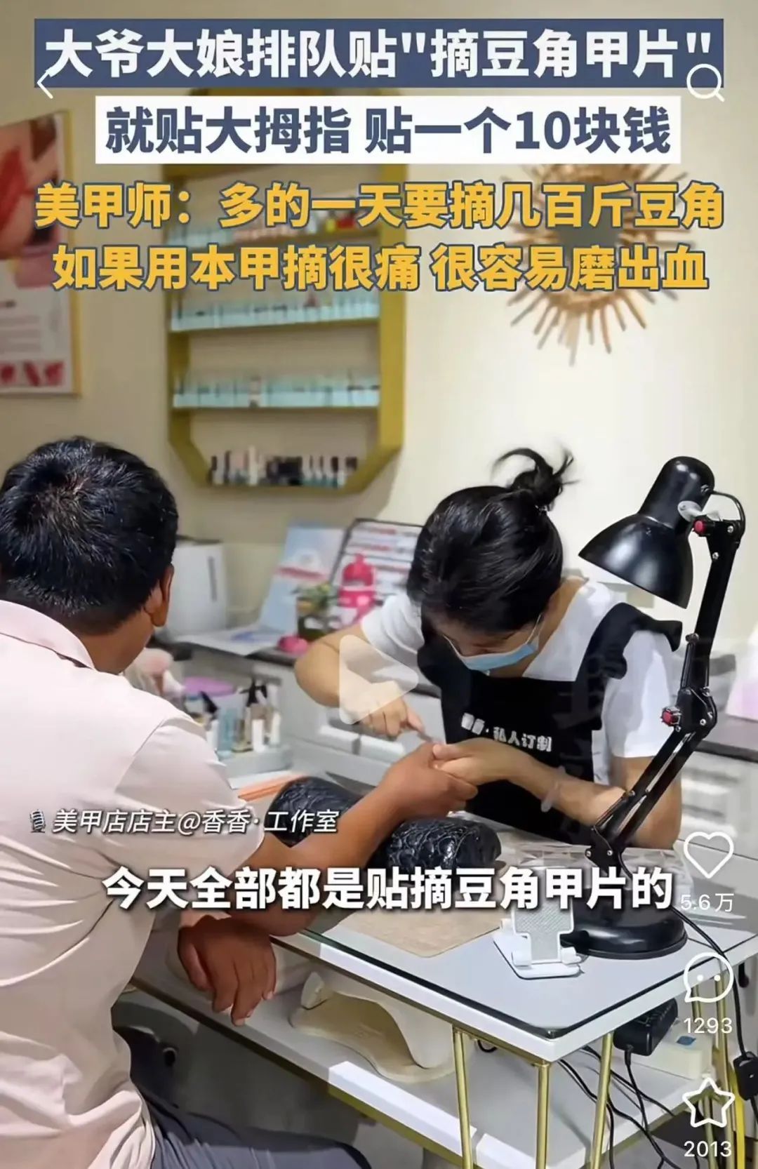 “摘豆角甲片”走红！大爷也组团“变美”？竟然是为了……