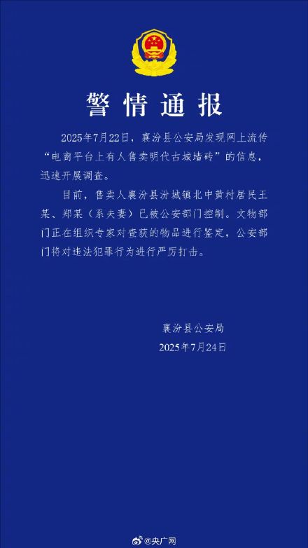警方通报夫妻俩网售明代古城墙砖 警方通报夫妻俩网售明代古城墙砖