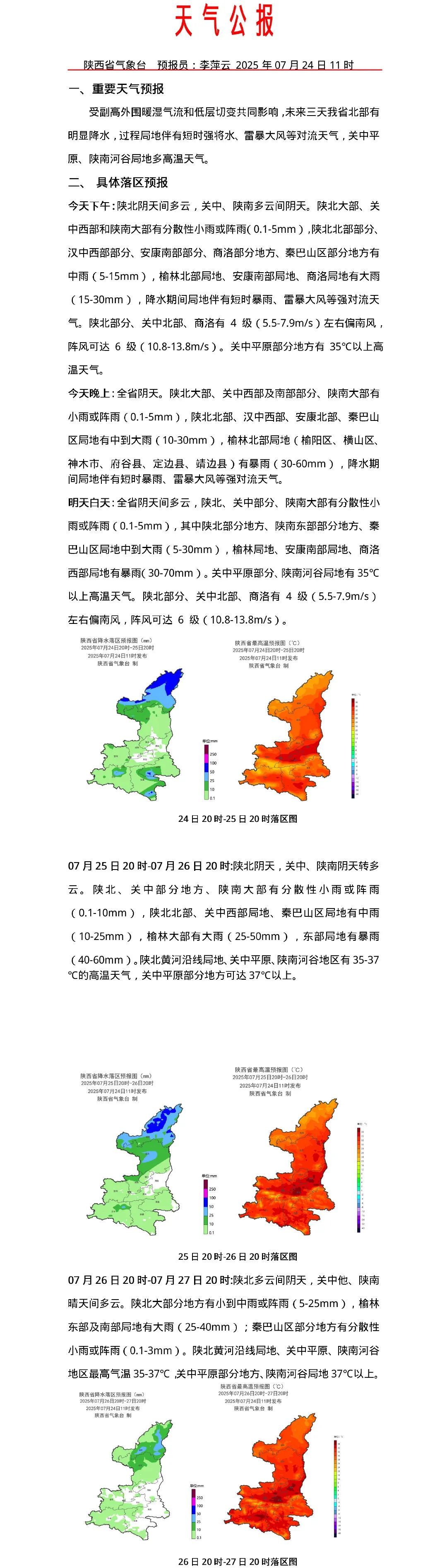 短时强降水、雷暴大风！陕西发布天气预报→