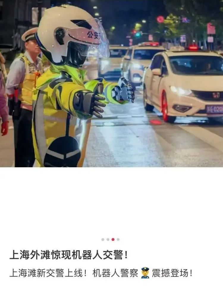 机器人“交警”现身外滩指挥交通？网友惊呼太震撼！上海交管部门回应