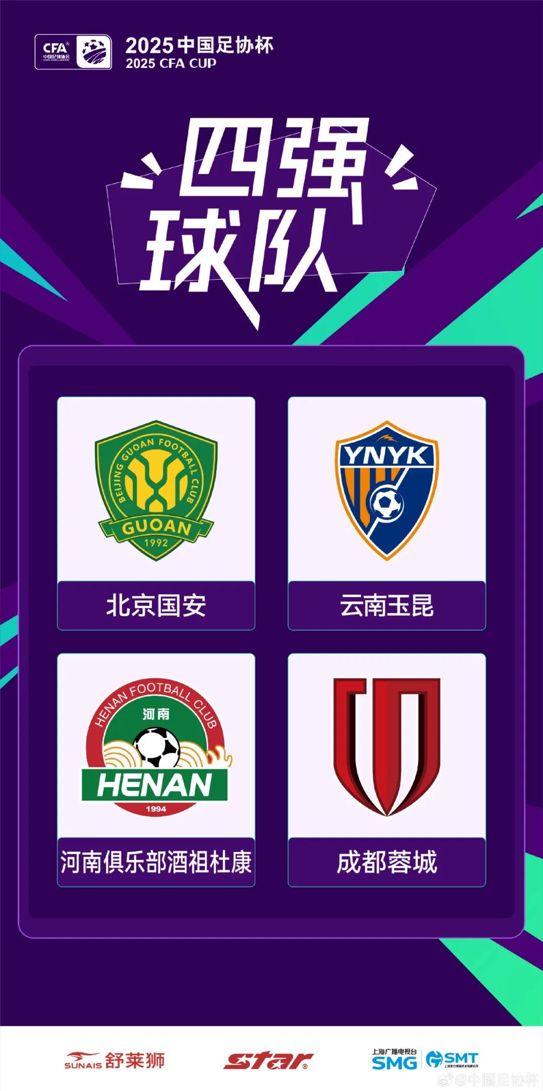 足协杯半决赛对阵出炉！
