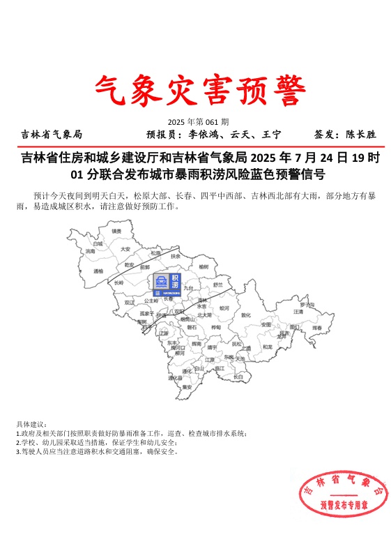 吉林省再发蓝色预警
