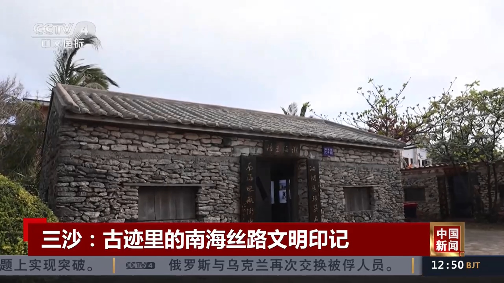 三沙：古迹里的南海丝路文明印记