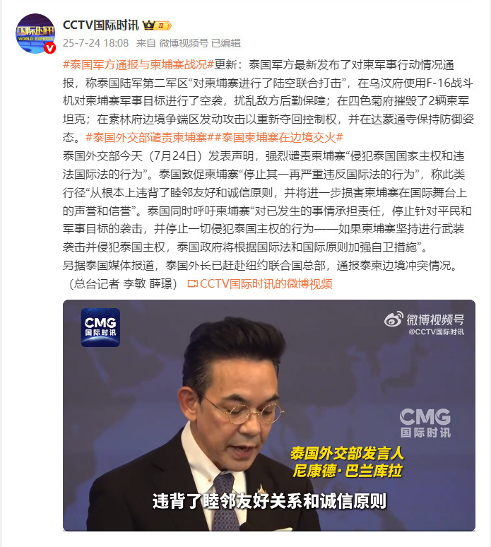 泰国军方通报对柬军事行动情况