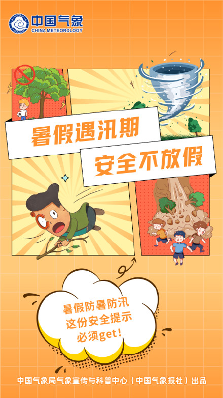 暑期防暑防汛安全指南