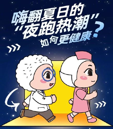 夜跑如何更健康？请收好这份夏夜科学夜跑指南→
