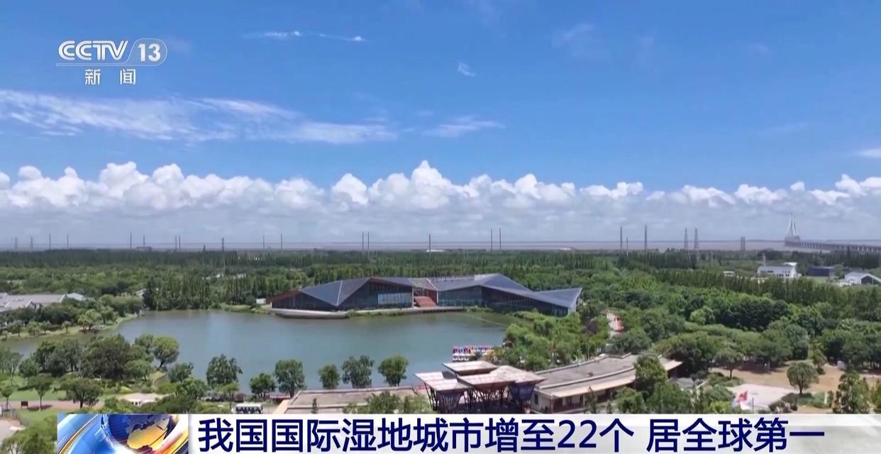 我国国际湿地城市增至22个 湿地面积稳定在5635万公顷以上