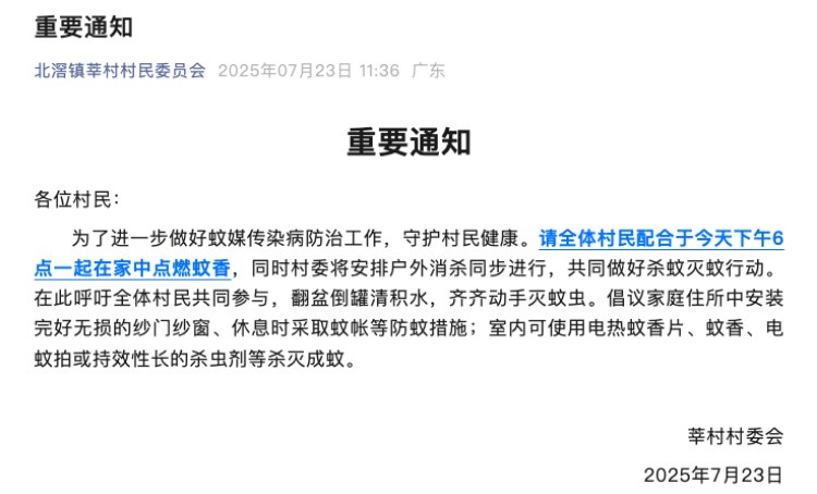 广东一村委会通知全体村民“18点一起在家点蚊香”，当地回应