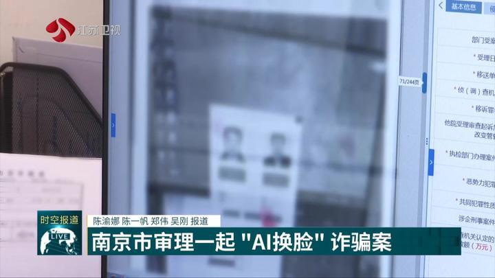 突破平台认证系统 钻漏洞盗刷银行卡 南京市审理一起“AI换脸”诈骗案