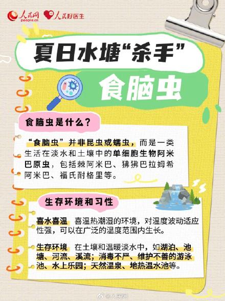 转发提醒！暑期野外玩水警惕食脑虫感染