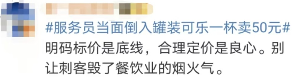 热搜第一！饭店将3元罐装可乐倒入杯中以50元售卖，合法吗？律师解读→