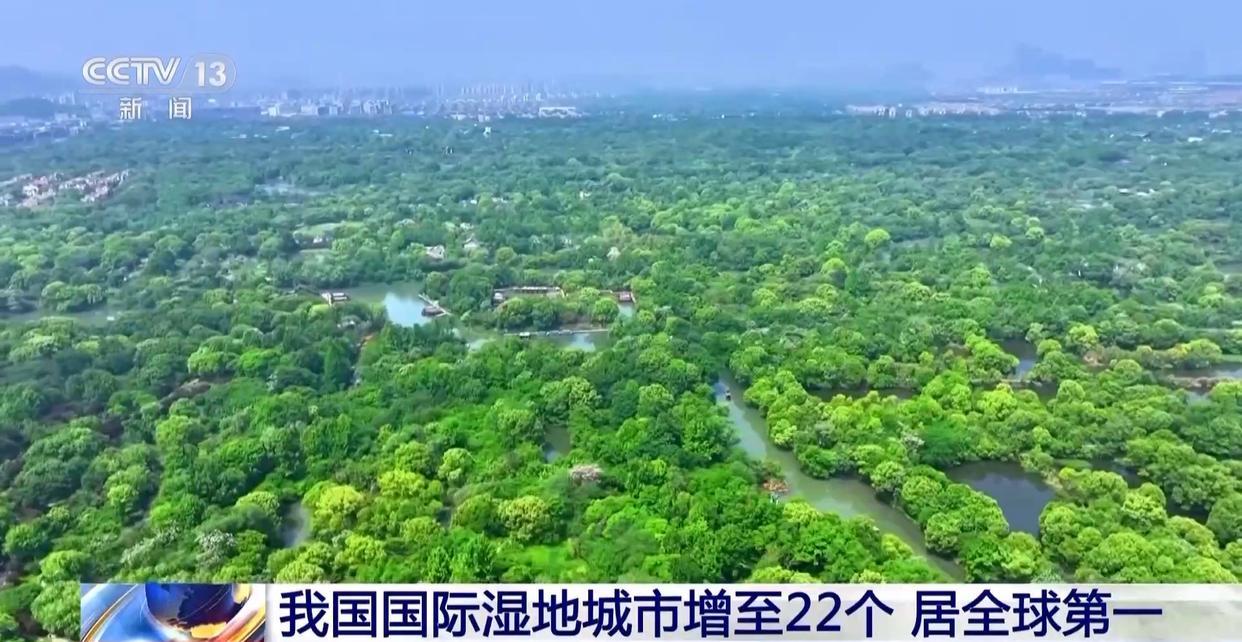 我国国际湿地城市增至22个 湿地面积稳定在5635万公顷以上