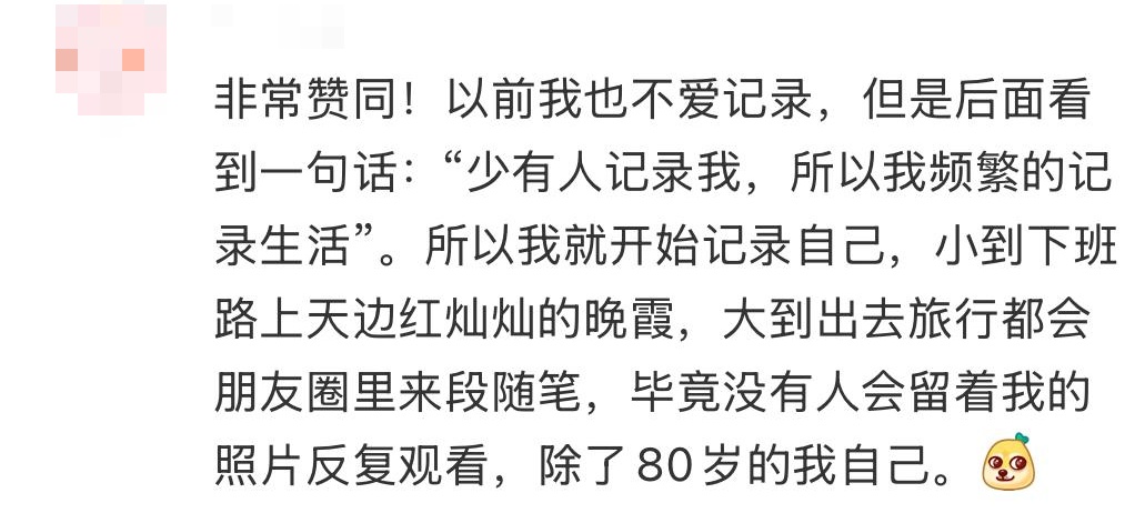“建议大家都去频繁大量地记录生活,回头看真的很有意义!” “建议大家都去频繁大量地记录生活,回头看真的很有意义!”