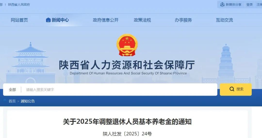 陕西退休人员基本养老金调整方案公布! 陕西退休人员基本养老金调整方案公布!