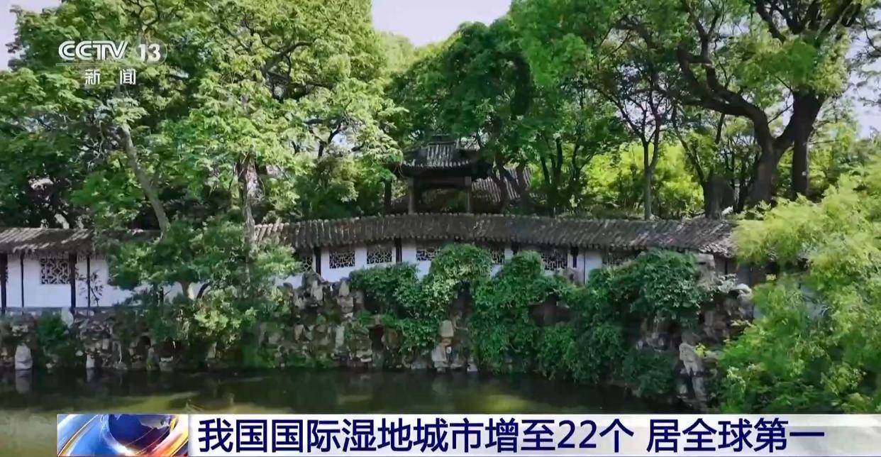 我国国际湿地城市增至22个 湿地面积稳定在5635万公顷以上