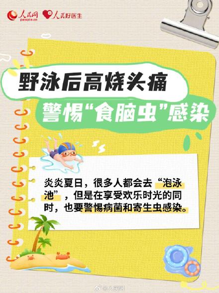 转发提醒！暑期野外玩水警惕食脑虫感染