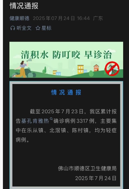 佛山超3000人确诊基孔肯雅热，27岁患者：被蚊子咬无感觉，有发烧关节疼痛等症状