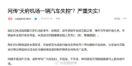 比亚迪回应成都天府机场事件