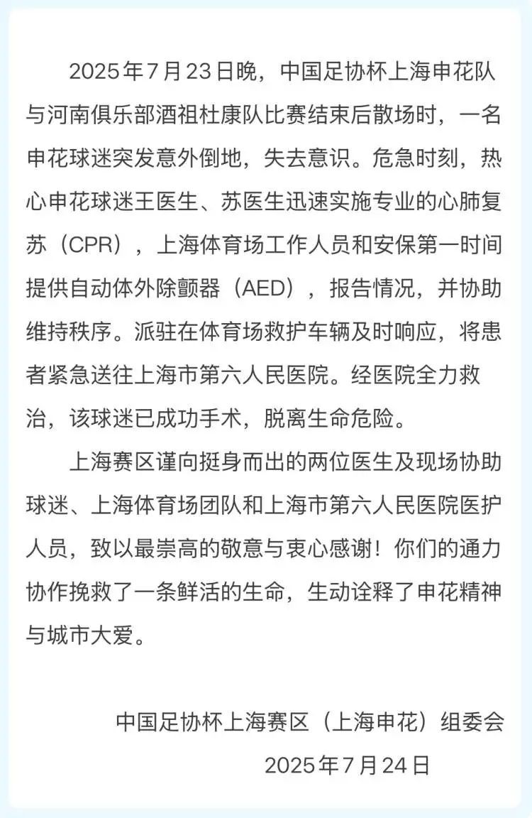 上海体育场突发！一申花球迷忽然倒地，心跳呼吸全无！周围人群大声呼救……