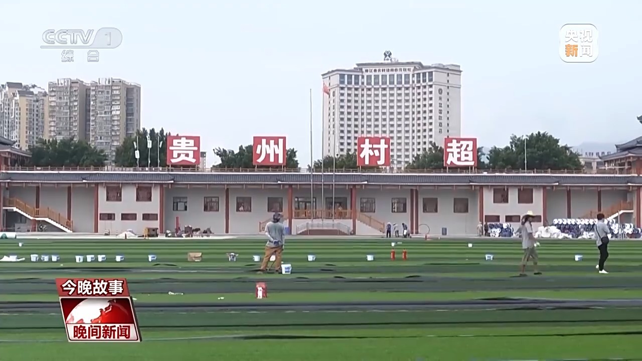 贵州“村超”今日重启！