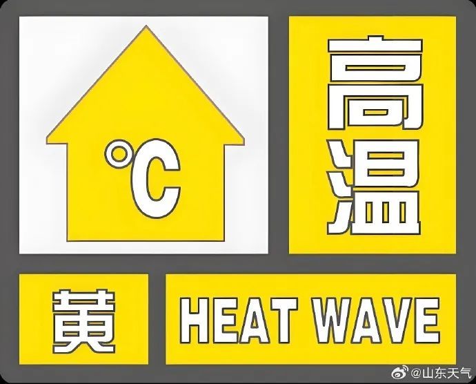 山东又发高温黄色预警，12市超过35℃！潍坊天气→