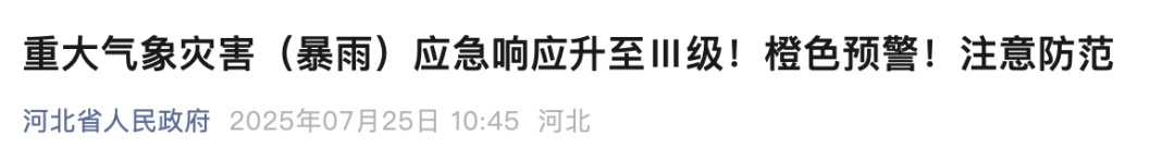 升级！河北暴雨Ⅲ级应急响应，橙色预警发布→