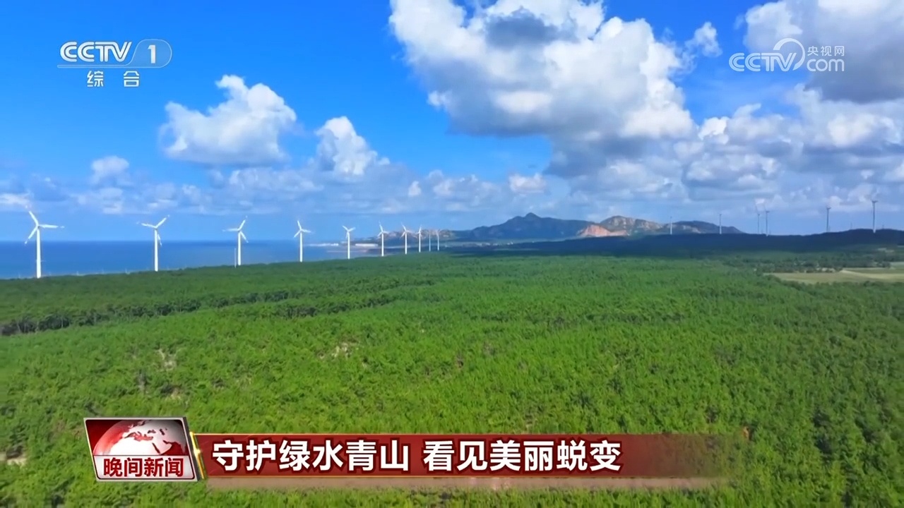 守护绿水青山 看见美丽蜕变