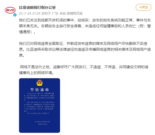 警方通报“机场停车场一车辆行驶异常”，比亚迪回应