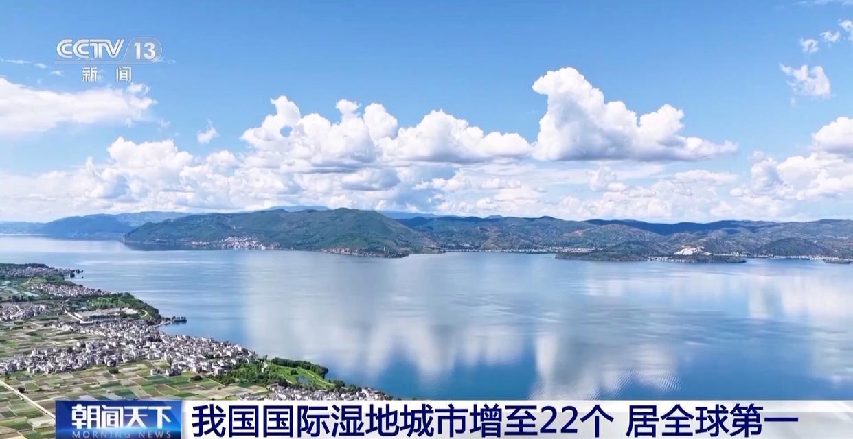 我国国际湿地城市增至22个 湿地面积稳定在5635万公顷以上