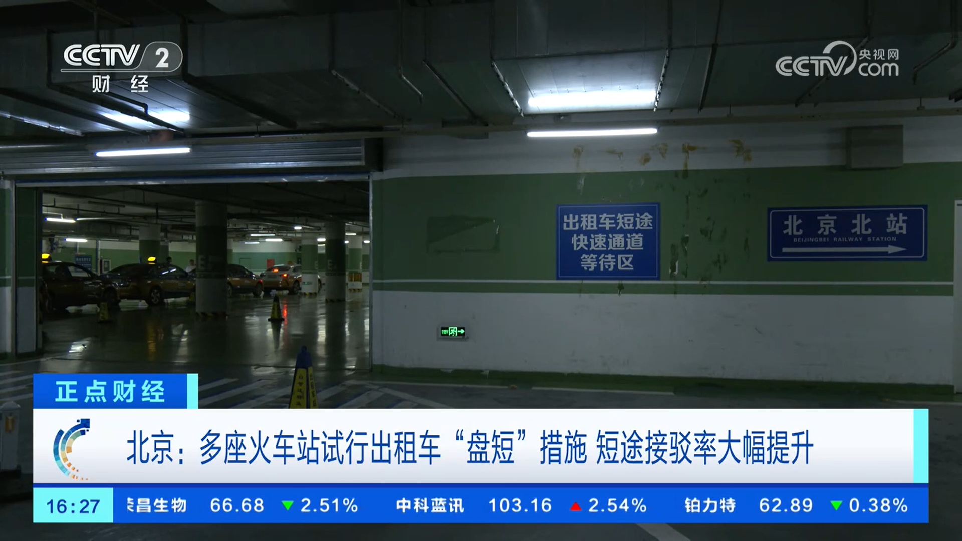 北京在多座火车站试行出租车短途快速通道 大幅提升短途接驳率