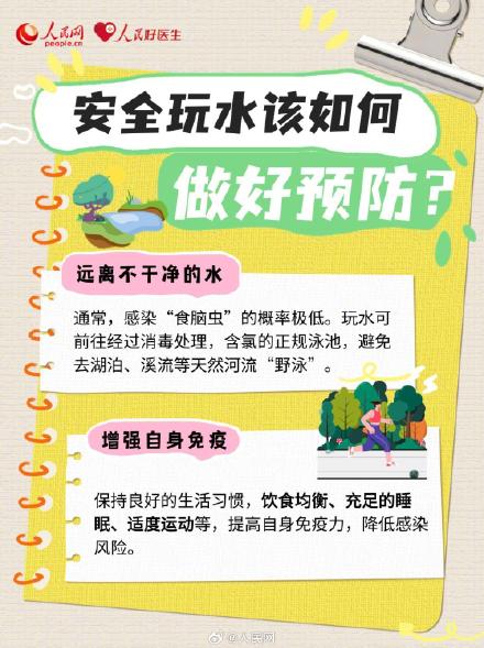 转发提醒！暑期野外玩水警惕食脑虫感染