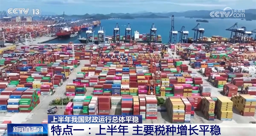 数览中国经济半年报“含金量” 我国财政运行总体呈现平稳态势 数览中国经济半年报“含金量” 我国财政运行总体呈现平稳态势