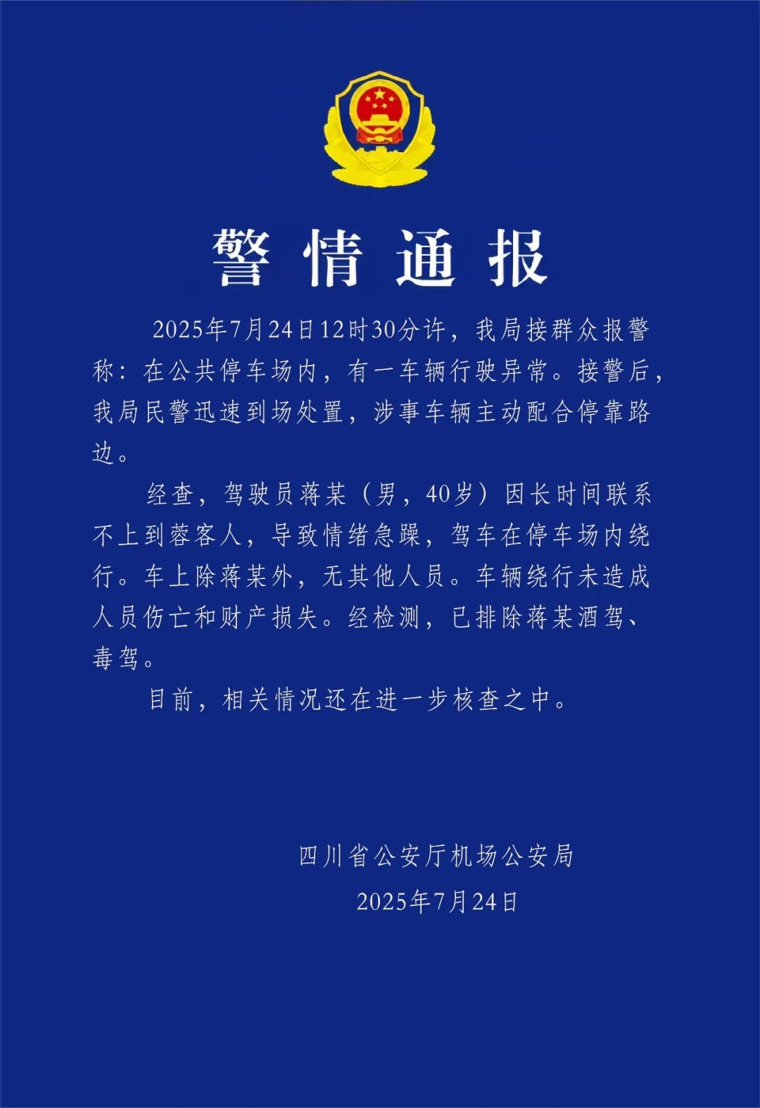 警方通报“机场停车场一车辆行驶异常”，比亚迪回应