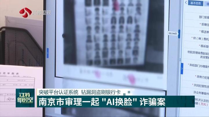 突破平台认证系统 钻漏洞盗刷银行卡 南京市审理一起“AI换脸”诈骗案