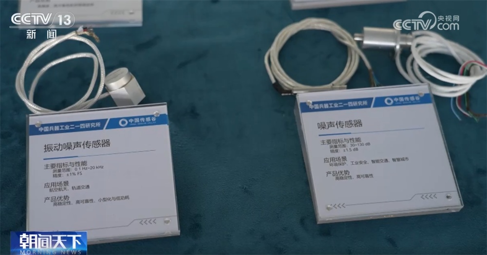 “小小”传感器成为万物互联“神经末梢” “中国制造”正向“中国智造”迈进