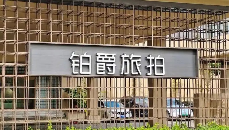 李佳琦就铂爵旅拍套餐致歉，赔偿方案公布