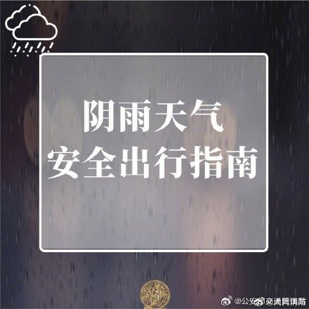 雨天外出了解这些安全