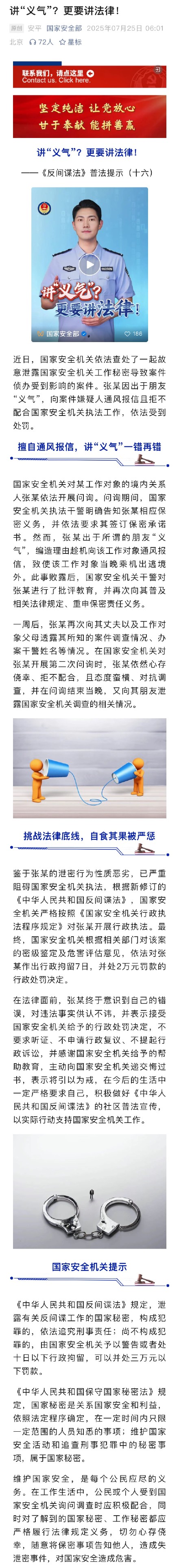 国安机关披露一起故意通风报信案