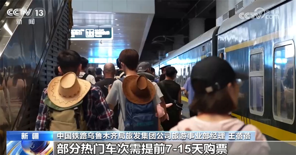 暑运启动以来全国铁路累计发送旅客3.41亿人次 特色旅游火“出圈”