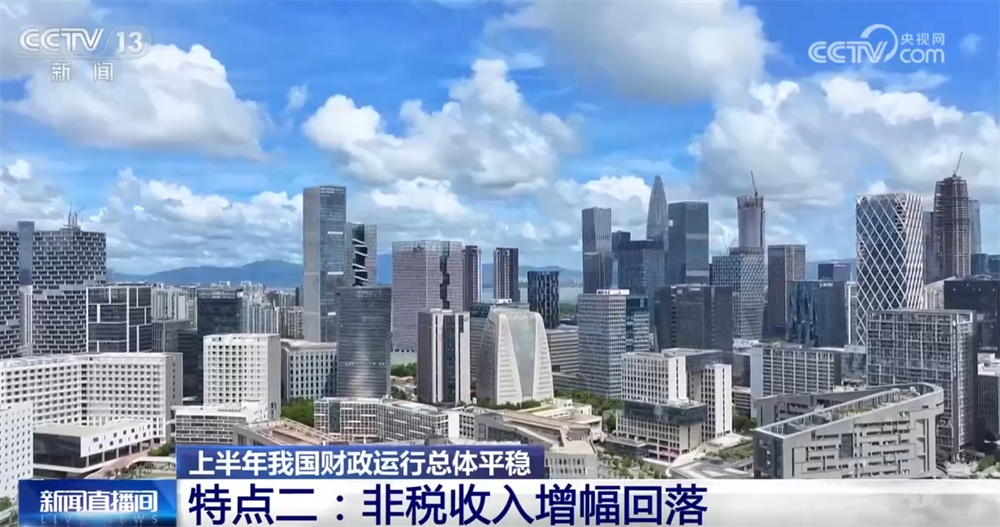 数览中国经济半年报“含金量” 我国财政运行总体呈现平稳态势 数览中国经济半年报“含金量” 我国财政运行总体呈现平稳态势